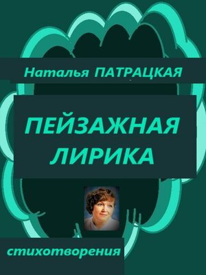 cover image of Пейзажная лирика